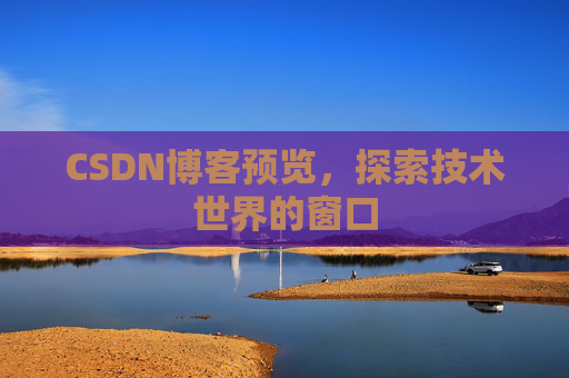 CSDN博客预览，探索技术世界的窗口